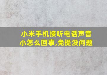 小米手机接听电话声音小怎么回事,免提没问题