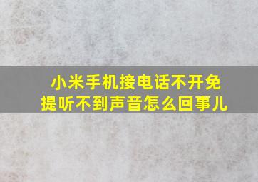 小米手机接电话不开免提听不到声音怎么回事儿