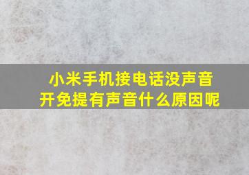 小米手机接电话没声音开免提有声音什么原因呢