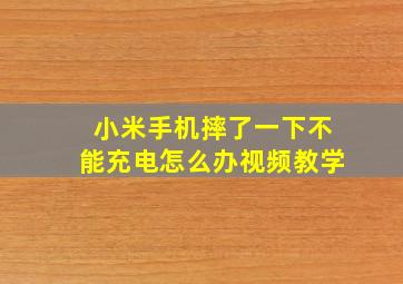 小米手机摔了一下不能充电怎么办视频教学