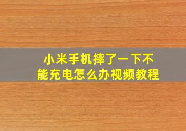 小米手机摔了一下不能充电怎么办视频教程