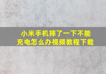 小米手机摔了一下不能充电怎么办视频教程下载