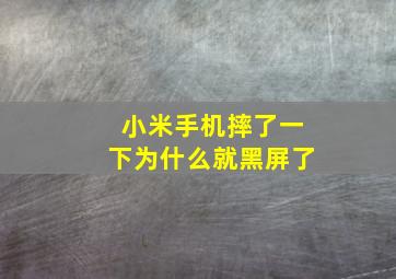 小米手机摔了一下为什么就黑屏了