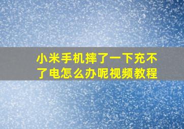 小米手机摔了一下充不了电怎么办呢视频教程