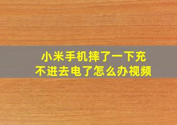 小米手机摔了一下充不进去电了怎么办视频