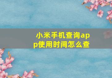 小米手机查询app使用时间怎么查