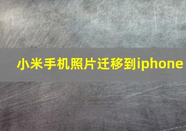 小米手机照片迁移到iphone