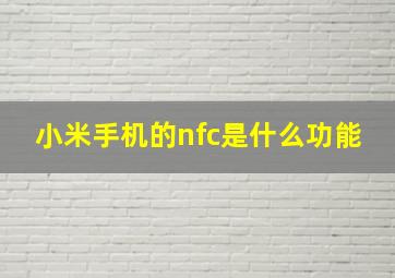 小米手机的nfc是什么功能