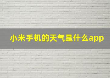 小米手机的天气是什么app