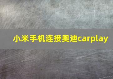 小米手机连接奥迪carplay