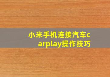 小米手机连接汽车carplay操作技巧