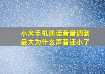 小米手机通话音量调到最大为什么声音还小了