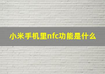 小米手机里nfc功能是什么