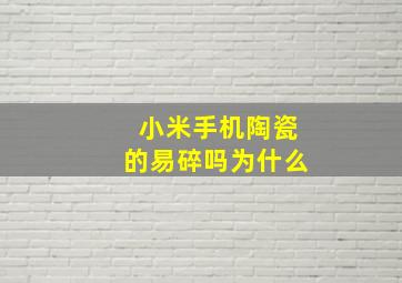 小米手机陶瓷的易碎吗为什么