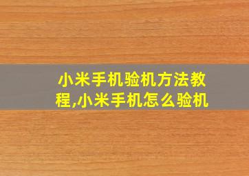 小米手机验机方法教程,小米手机怎么验机