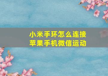 小米手环怎么连接苹果手机微信运动