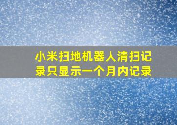 小米扫地机器人清扫记录只显示一个月内记录