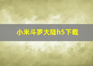 小米斗罗大陆h5下载