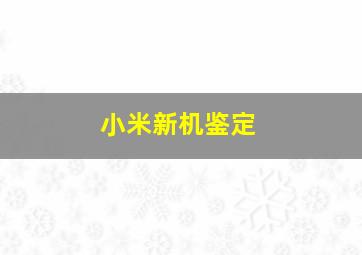 小米新机鉴定