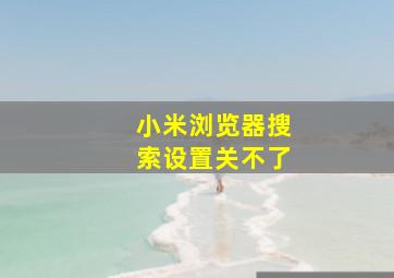 小米浏览器搜索设置关不了