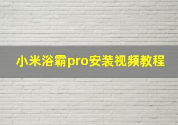 小米浴霸pro安装视频教程