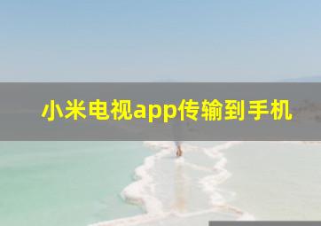 小米电视app传输到手机