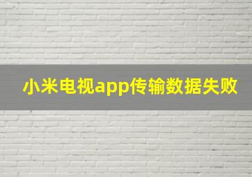 小米电视app传输数据失败