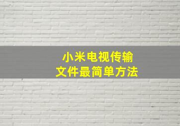 小米电视传输文件最简单方法