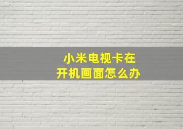 小米电视卡在开机画面怎么办