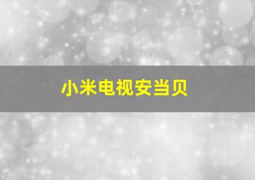 小米电视安当贝