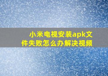 小米电视安装apk文件失败怎么办解决视频