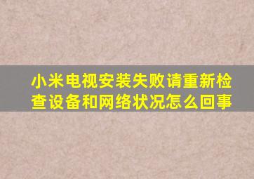 小米电视安装失败请重新检查设备和网络状况怎么回事