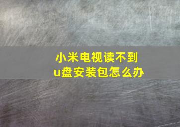 小米电视读不到u盘安装包怎么办