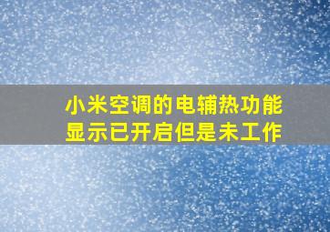 小米空调的电辅热功能显示已开启但是未工作