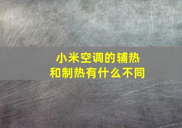 小米空调的辅热和制热有什么不同