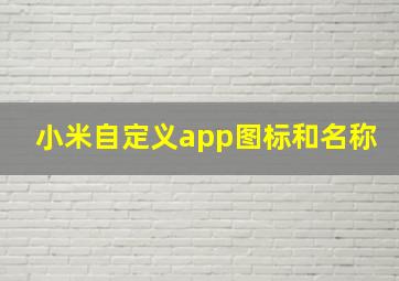 小米自定义app图标和名称