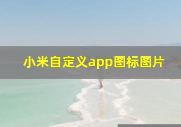 小米自定义app图标图片