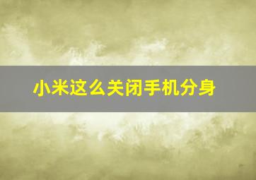 小米这么关闭手机分身