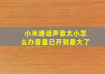 小米通话声音太小怎么办音量已开到最大了