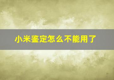 小米鉴定怎么不能用了