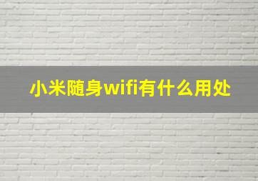 小米随身wifi有什么用处