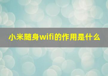 小米随身wifi的作用是什么