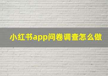 小红书app问卷调查怎么做