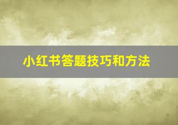 小红书答题技巧和方法