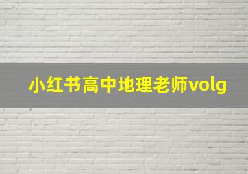 小红书高中地理老师volg