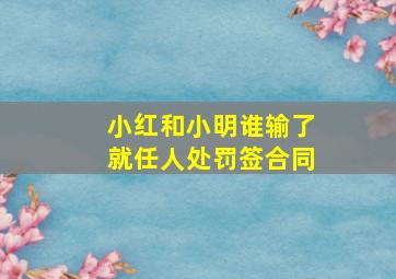 小红和小明谁输了就任人处罚签合同