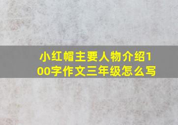 小红帽主要人物介绍100字作文三年级怎么写