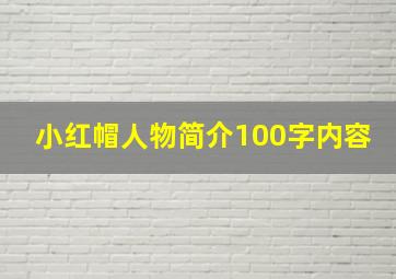 小红帽人物简介100字内容