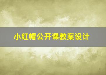 小红帽公开课教案设计