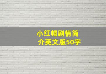 小红帽剧情简介英文版50字